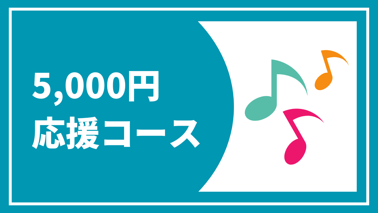 【5000円応援コース】お礼状+報告書+オリジナルLINEスタンプ