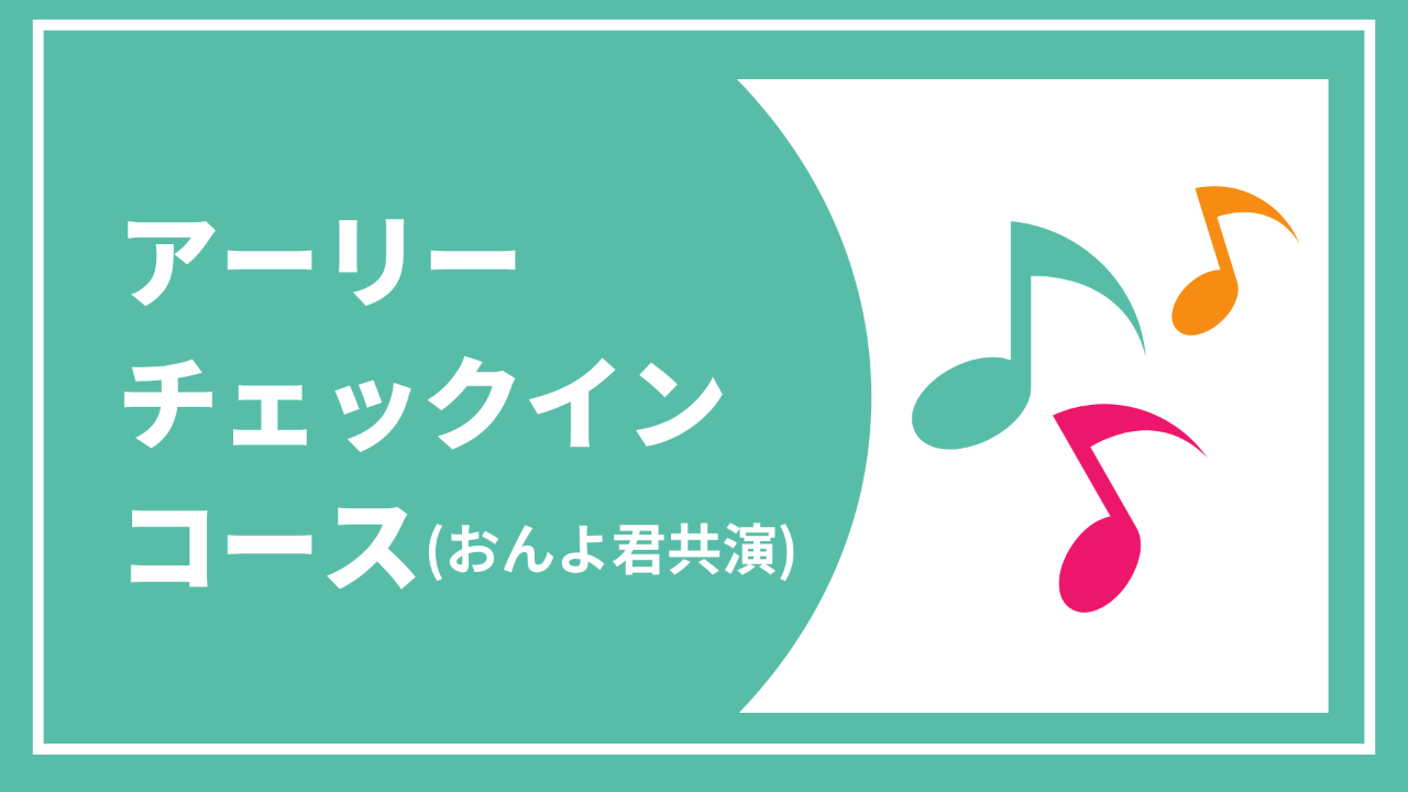 【アーリーチェックインコース(おんよくん共演)】 お礼状と報告書+ 東京公演チケット