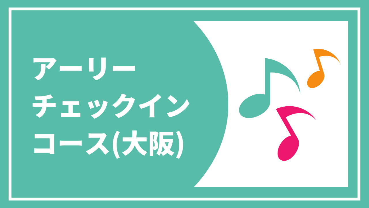 【アーリーチェックインコース（大阪）】 お礼状と報告書+大阪公演チケット+アーリーチェックイン