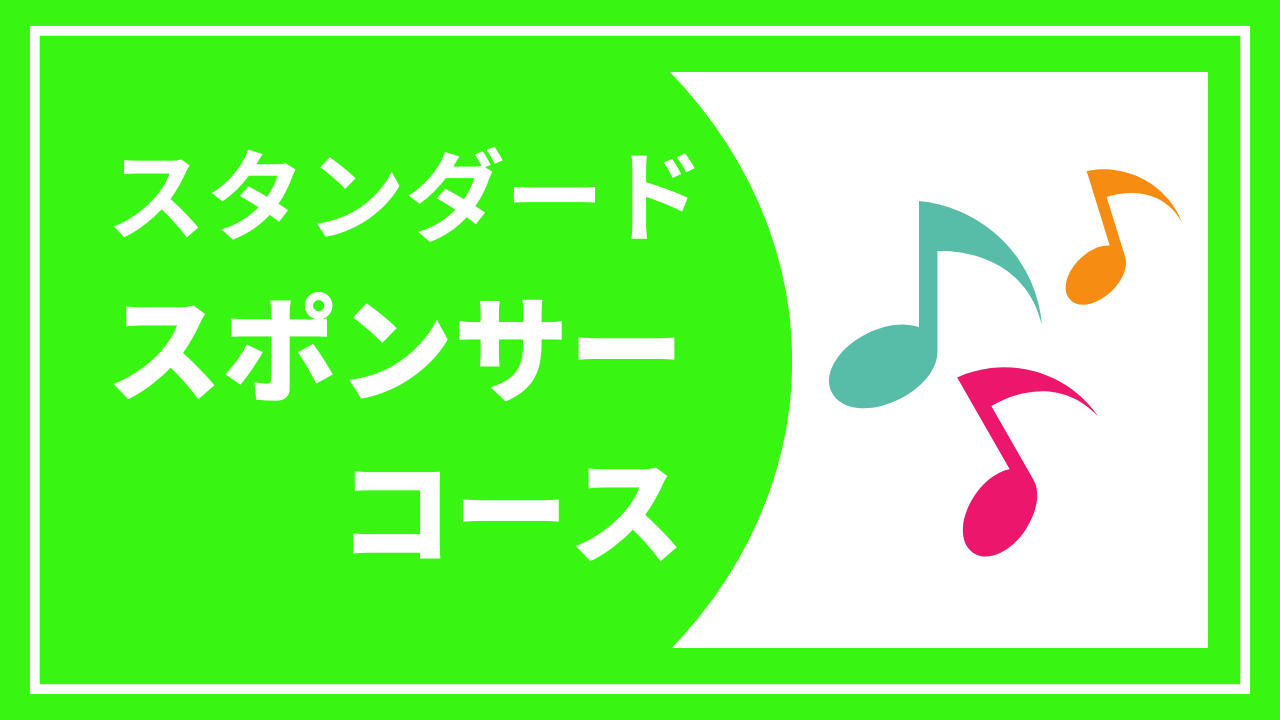 【スタンダードスポンサーコース】