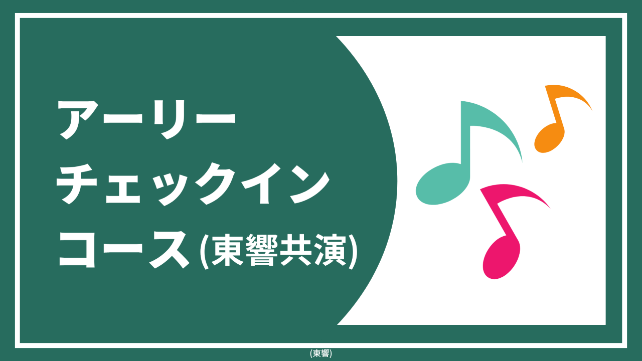 【アーリーチェックインコース東京公演(東響共演)】お礼状と報告書+東京公演(東響共演)チケット