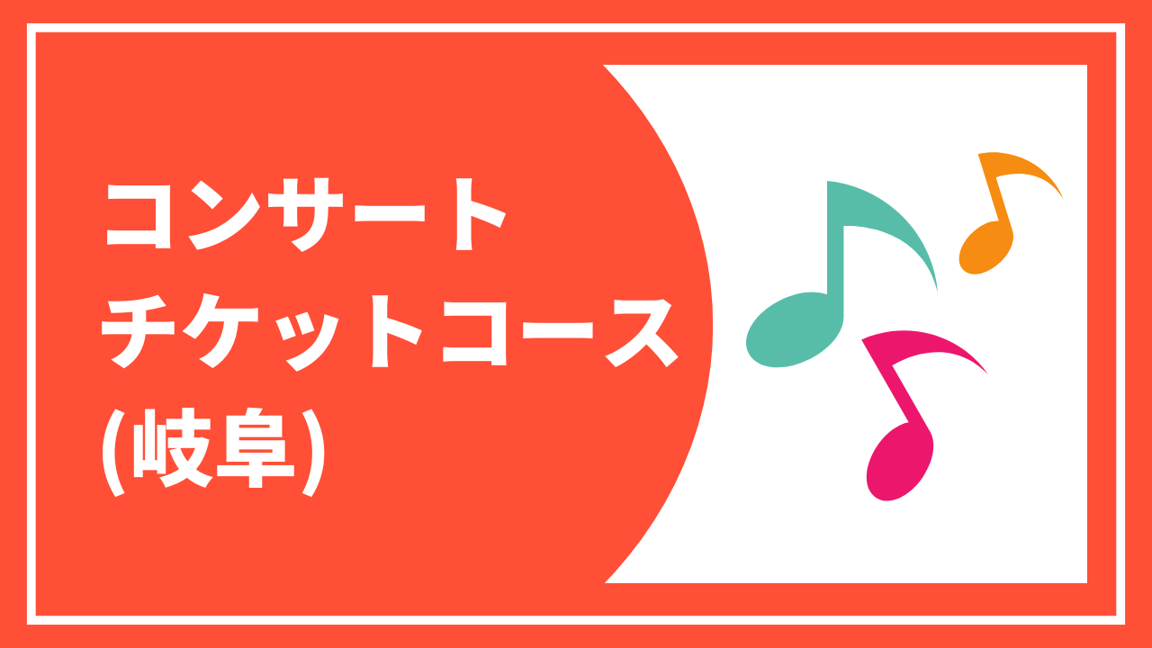 【コンサートチケットコース・岐阜公演】 お礼状と報告書+コンサートチケット