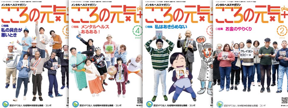 「精神疾患をもつ方が主体的に地域で生きていくことのできる社会」の実現をめざすコンボをご支援ください！