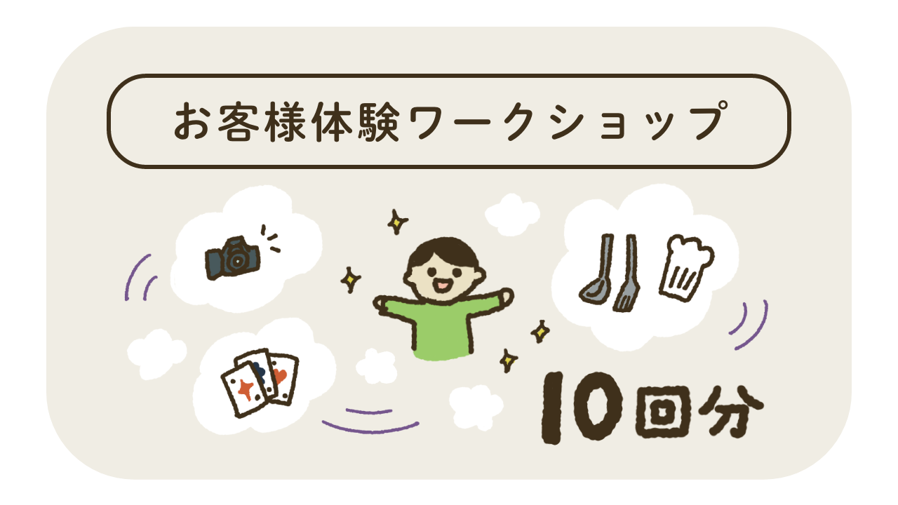 体験格差をなくすためにどの子にもお客様体験を（各種ワークショップ10回分）