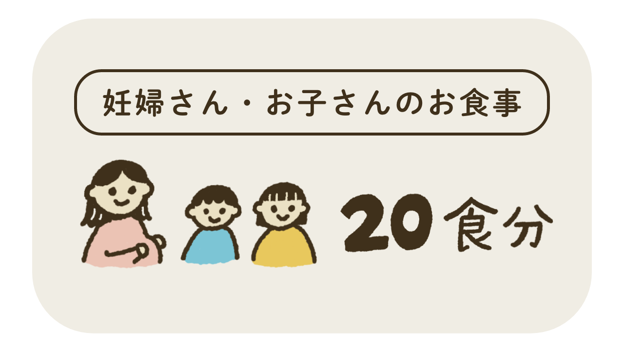 妊婦さん・お子さんの食事20食分