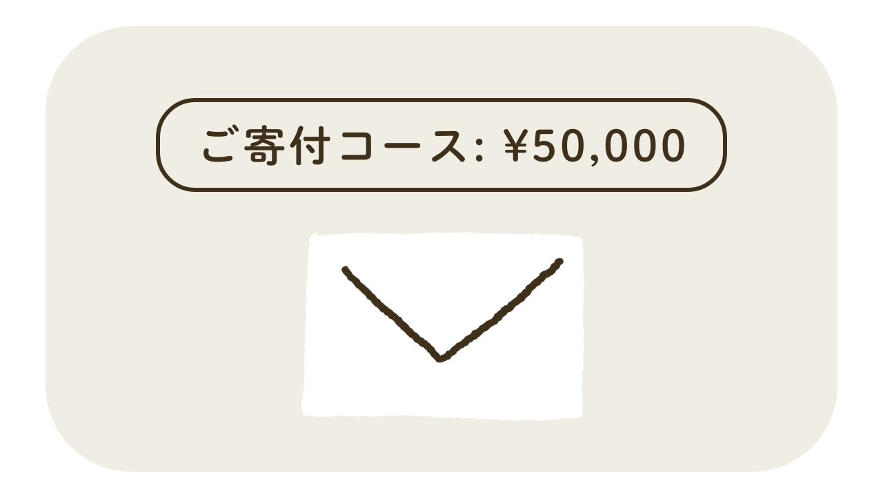 ご寄付コース ¥50,000