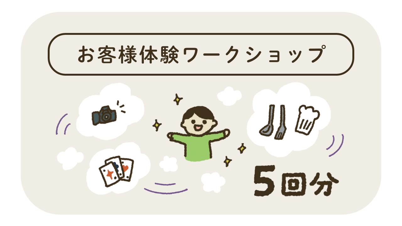 体験格差をなくすためにどの子にもお客様体験を（各種ワークショップ5回分）