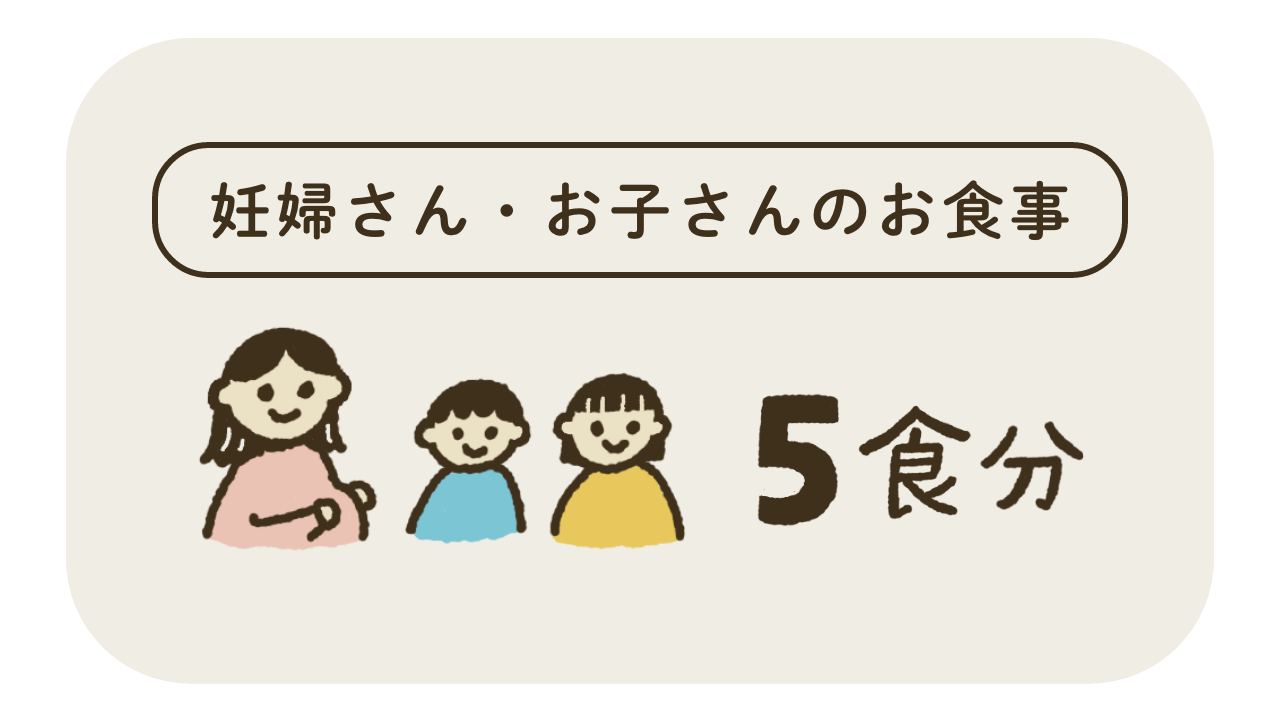 妊婦さん・お子さんの食事 ５食分