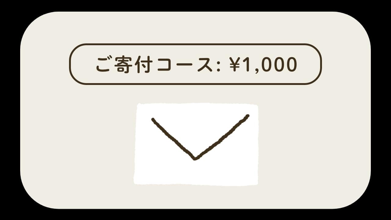 ご寄付コース ¥1,000