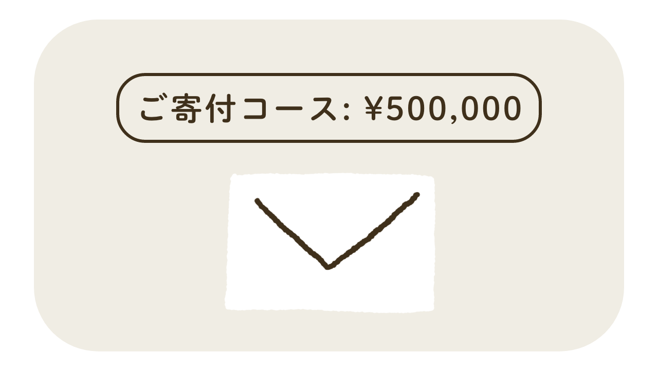 ご寄付コース¥500,000