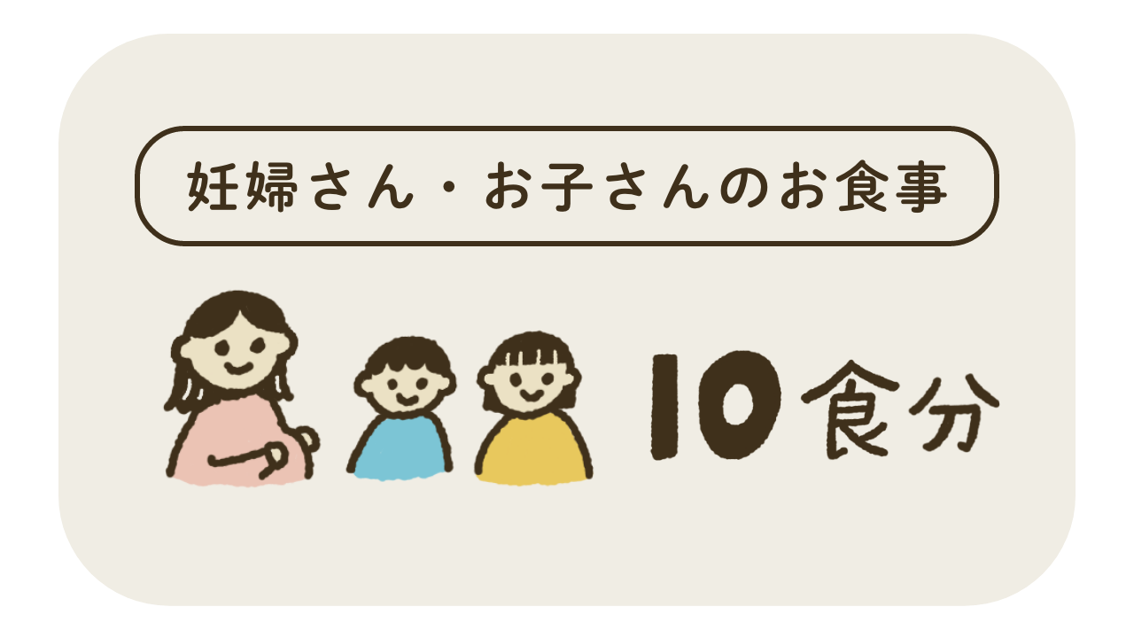 妊婦さん・お子さんの食事10食分