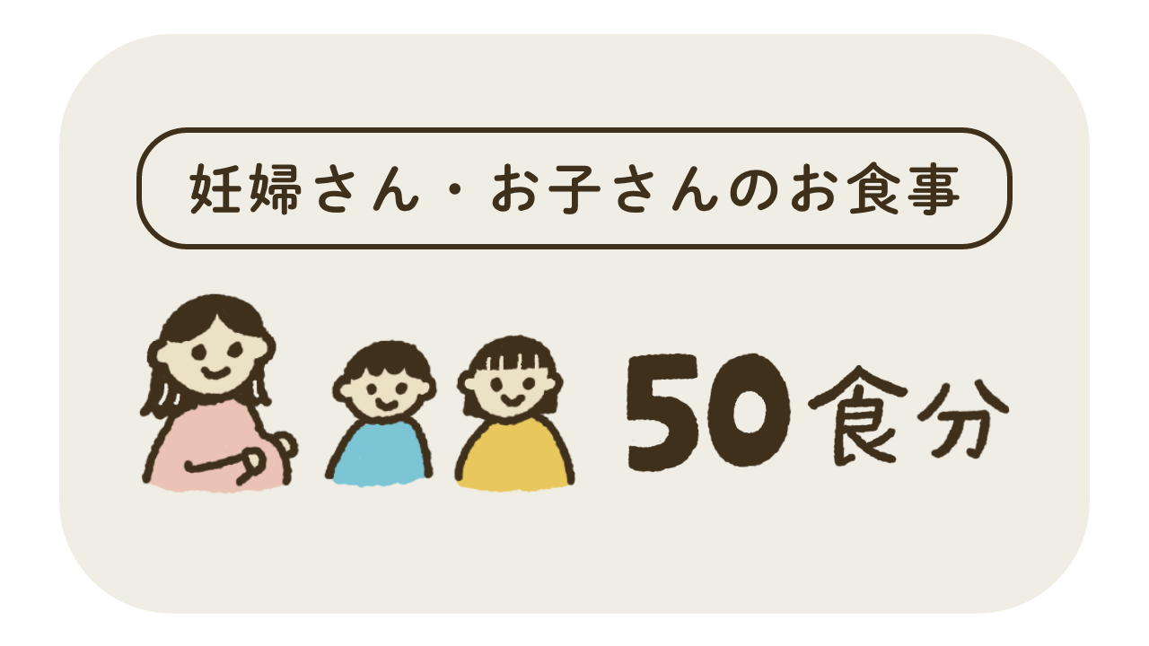 妊婦さん・お子さんのお食事50食分