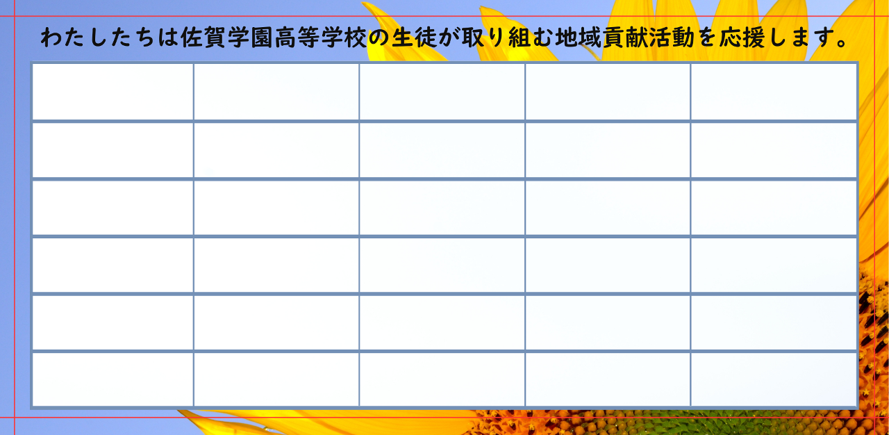 法人さま、事業者さま限定！！ギフト背面広告枠協賛枠付き佐賀学園応援コース