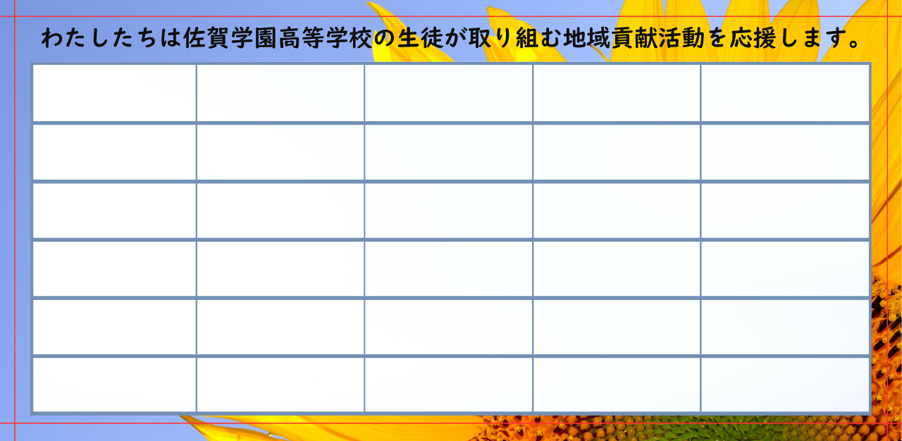 法人さま、事業者さま限定!!ギフト背面広告枠協賛枠付き佐賀学園応援コース