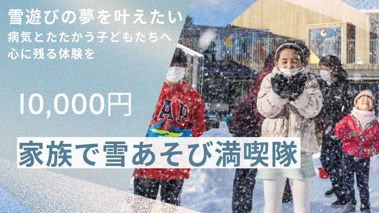 家族で雪あそび満喫隊