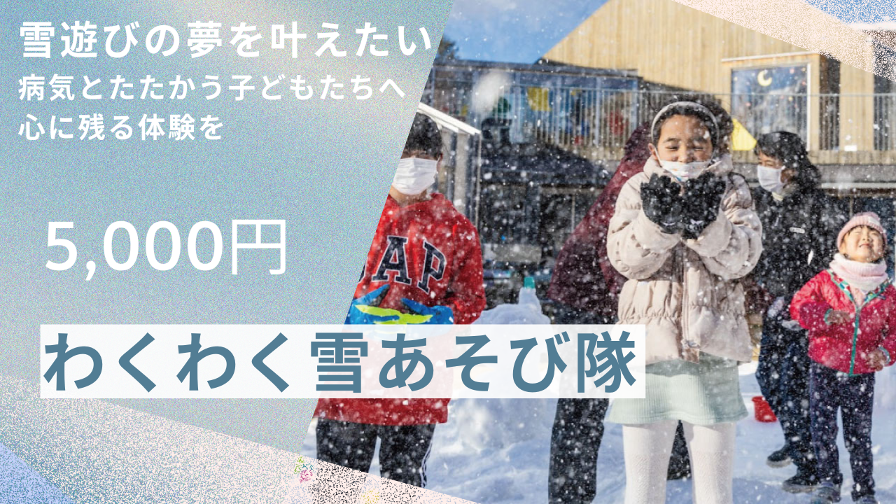 わくわく雪あそび隊