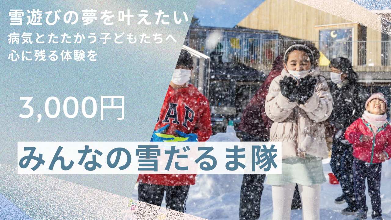 みんなの雪だるま隊