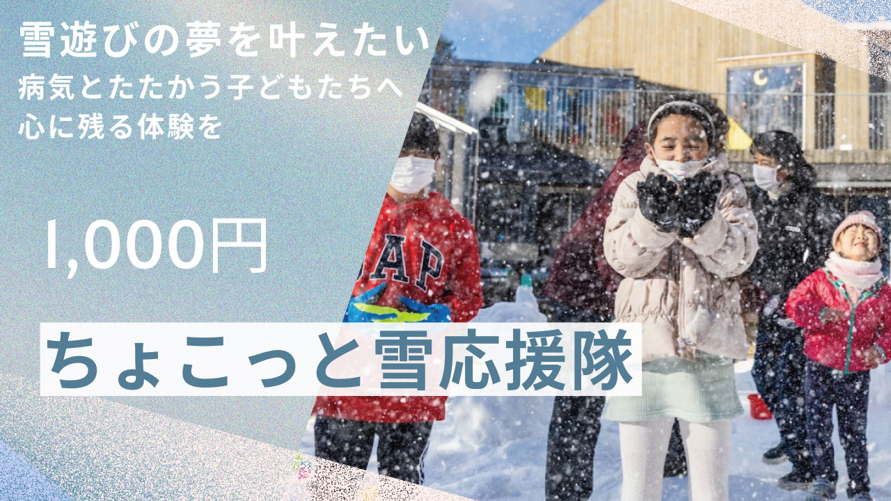 ちょこっと雪応援隊