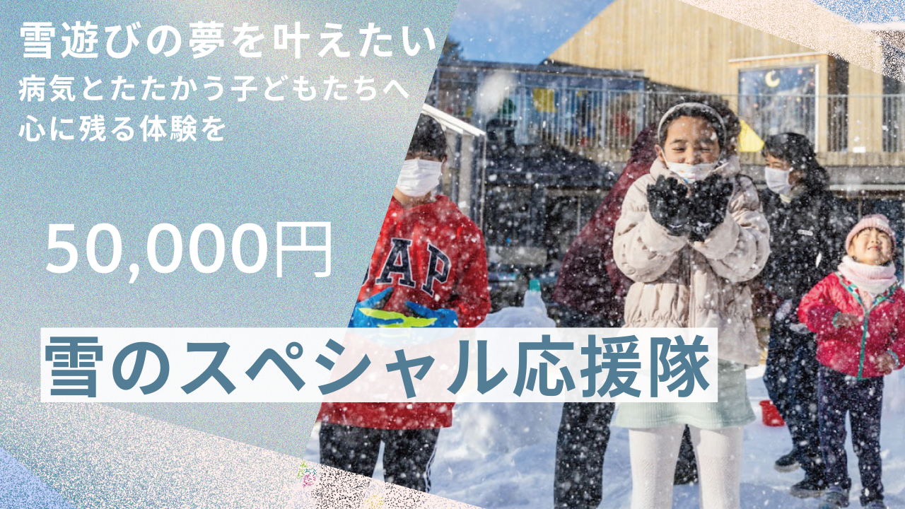 雪のスペシャル応援隊