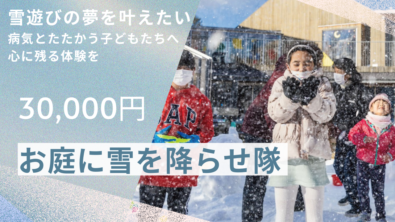 お庭に雪を降らせ隊