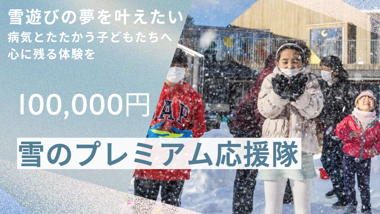 雪のプレミアム応援隊