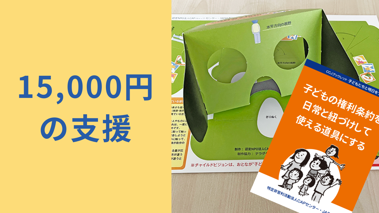 CAP知りたいコース【寄付控除の対象外】