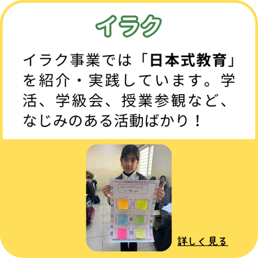 イラク：イラク事業では「日本式教育」を紹介・実践しています。学活、学級会、授業参観など、なじみのある活動ばかり！（クリックして詳しく見る）