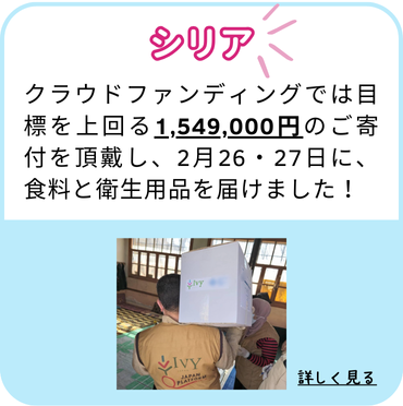 【シリア】クラウドファンディングでは目標を上回る1,549,000円のご寄付を頂戴し、2月26・27日に、食料と衛生用品を届けました！