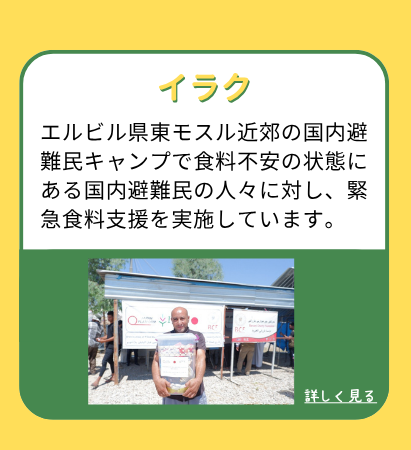 イラク・エルビル県東モスル近郊の国内避難民キャンプで食料不安の状態にある国内避難民の人々に対し、緊急食料支援を実施しています。