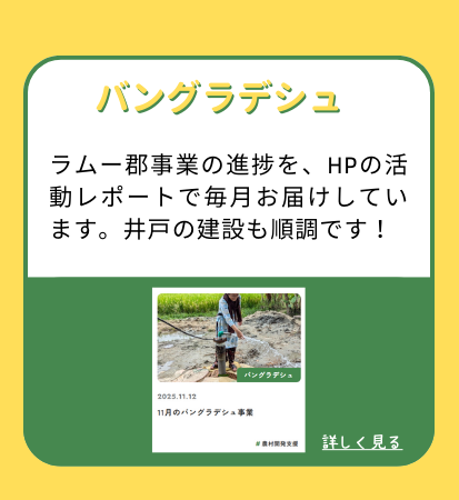 【バングラデシュ】ラムー郡事業の進捗を、HPの活動レポートで毎月お届けしています。井戸の建設も順調です！