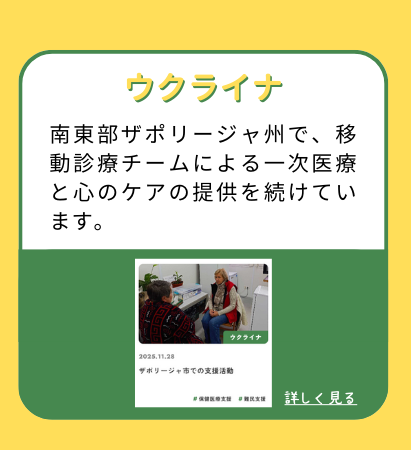 【ウクライナ】南東部ザポリージャ州で、移動診療チームによる一次医療と心のケアの提供を続けています。