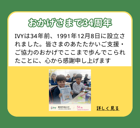 【おかげさまで34周年】IVYは34年前、1991年12月8日に設立されました。皆さまのあたたかいご支援・ご協力のおかげでここまで歩んでこられたことに、心から感謝申し上げます。
