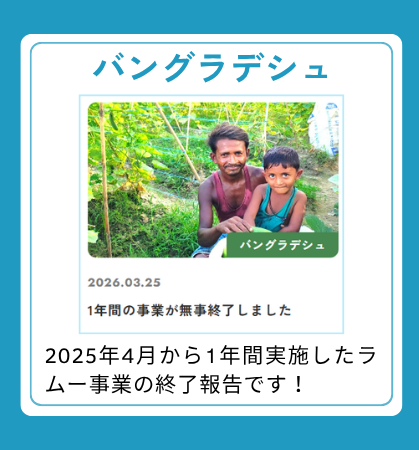 【バングラデシュ】2025年4月から1年間実施したラムー事業の終了報告です！