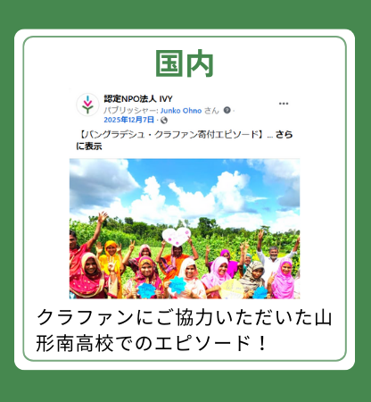 【国内】クラファンにご協力いただいた山形南高校でのエピソード！