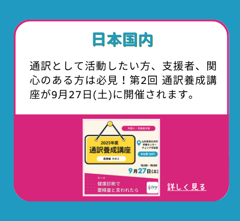【日本国内】通訳として活動したい方、支援者、関心のある方は必見！第2回 通訳養成講座が9月27日(土)に開催されます。