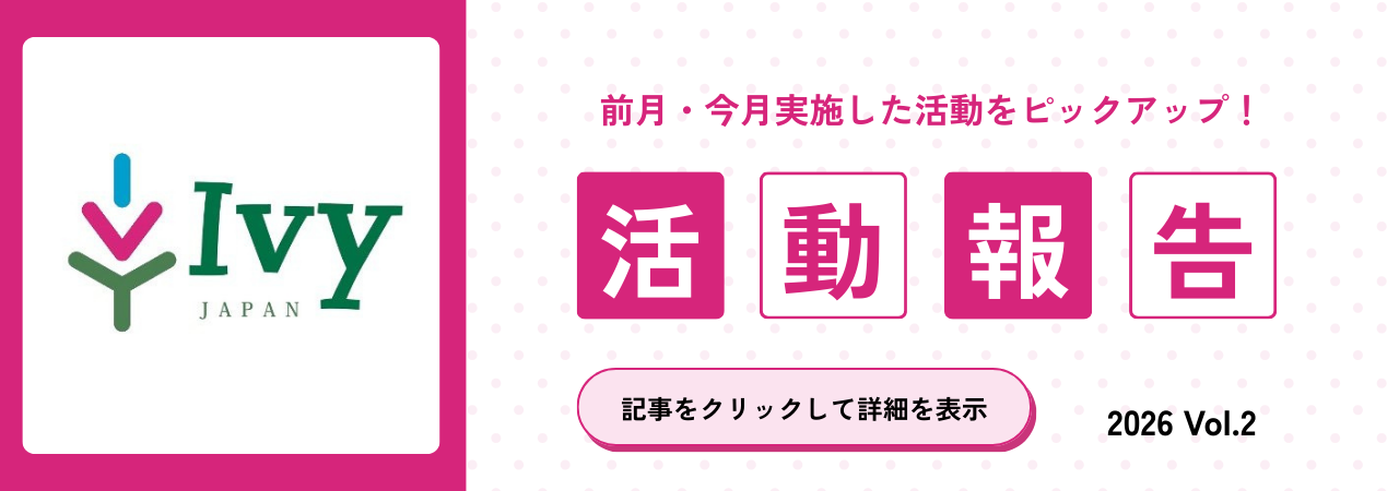 【活動報告】前月・今月実施した活動をピックアップ！2026 Vol.2