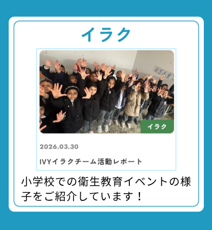 【イラク】小学校での衛生教育イベントの様子をご紹介しています！