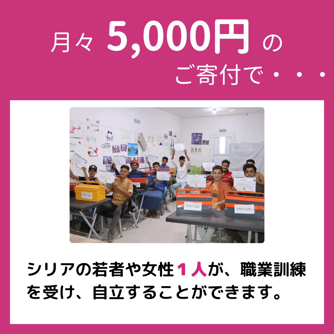 月々5000円のご寄付で、シリアの若者や女性１人が、職業訓練を受け、自立することができます。