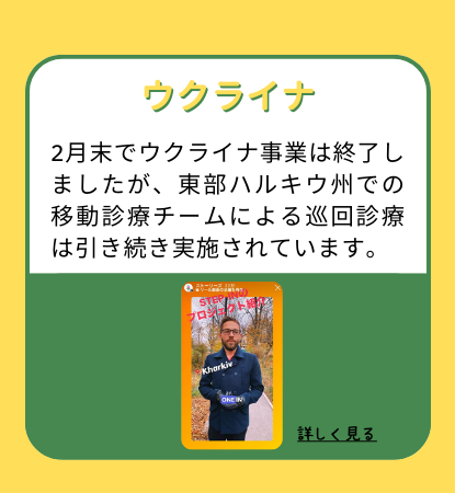 【ウクライナ】2月末でウクライナ事業は終了しましたが、東部ハルキウ州での移動診療チームによる巡回診療は引き続き実施されています。