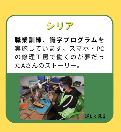【シリア】職業訓練、識字プログラムを実施しています。スマホ・PCの修理工房で働くのが夢だったAさんのストーリー。