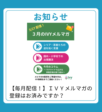 【お知らせ】【毎月配信！】ＩＶＹメルマガの登録はお済みですか？
