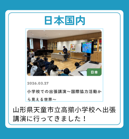 【日本国内】山形県天童市立高擶小学校へ出張講演に行ってきました！