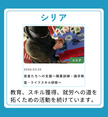 【シリア】教育、スキル獲得、就労への道を拓くための活動を続けています。