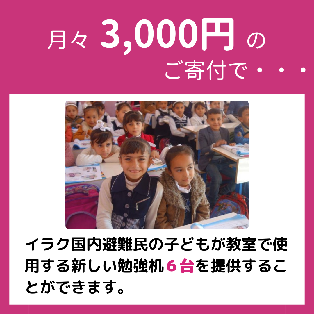 月々3000円のご寄付で、イラク国内避難民の子どもが教室で使用する新しい勉強机６台を提供することができます。