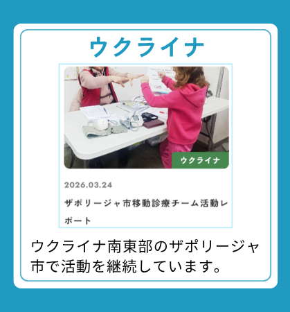 【ウクライナ】ウクライナ南東部のザポリージャ市で活動を継続しています。