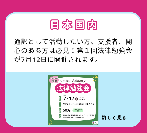 【日本国内】通訳として活動したい方、支援者、関心のある方は必見！第１回法律勉強会が7月12日に開催されます。