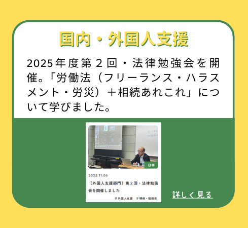 【国内・外国人支援】2025年度第２回・法律勉強会を開催。「労働法（フリーランス・ハラスメント・労災）＋相続あれこれ」について学びました。