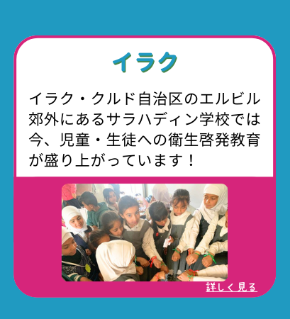 イラク・クルド自治区のエルビル郊外にあるサラハディン学校では今、児童・生徒への衛生啓発教育が盛り上がっています！