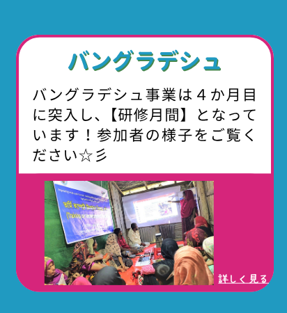 バングラデシュ：バングラデシュ事業は４か月目に突入し、【研修月間】となっています！参加者の様子をご覧ください☆彡