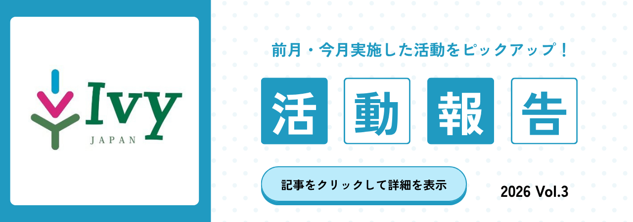 【活動報告】前月・今月実施した活動をピックアップ！2026 Vol.3